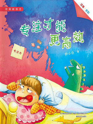 cover image of 专注才能更高效